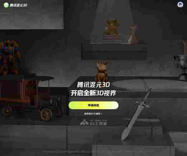 腾讯混元3D