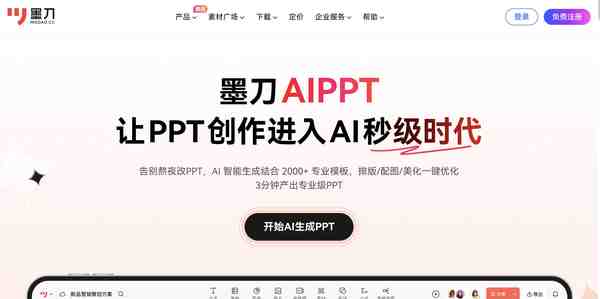 墨刀AIPPT