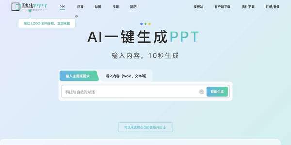 秒出PPT