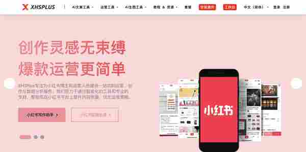 XHSPlus小红书创作助手