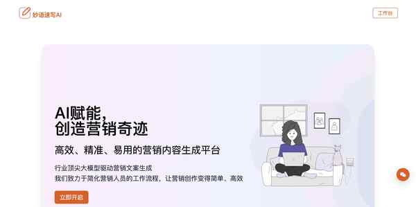 妙语速写AI