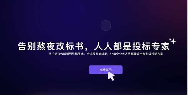 标探长AI标书