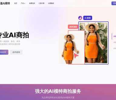 千面AI模特