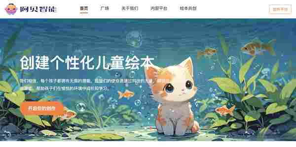 阿贝智能 – AI绘本