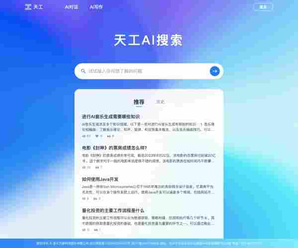 天工AI搜索