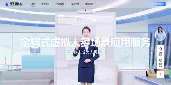 讯飞虚拟人