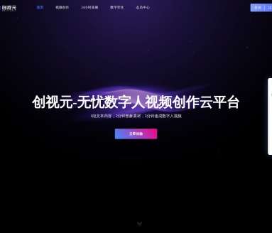 创视元数字人