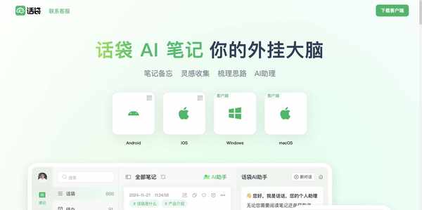 话袋AI笔记