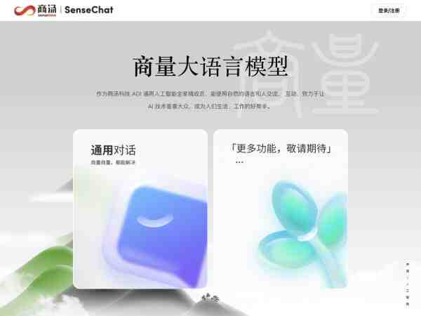 商量SenseChat