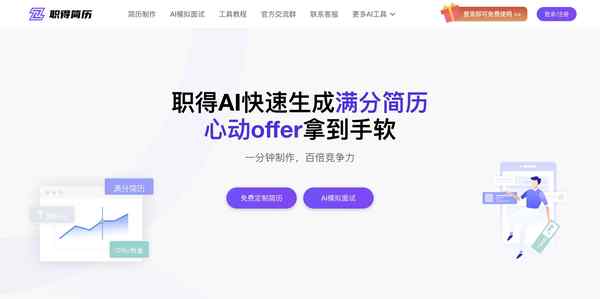 职得AI简历