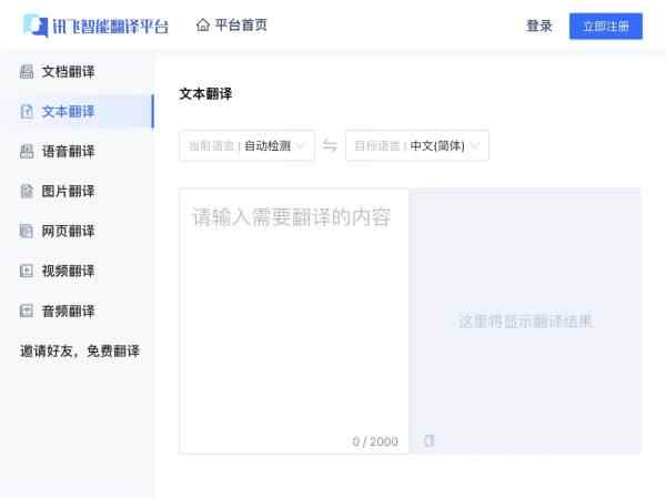 讯飞智能翻译
