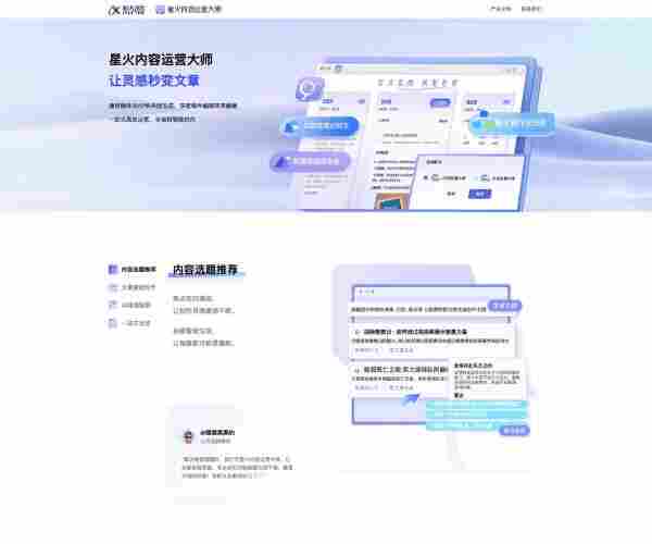 星火内容运营大师