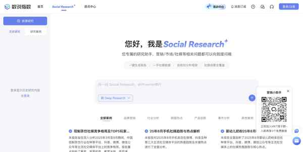 数说Social Research