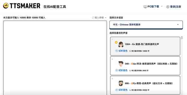 TTSMaker马克配音