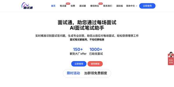 面试通