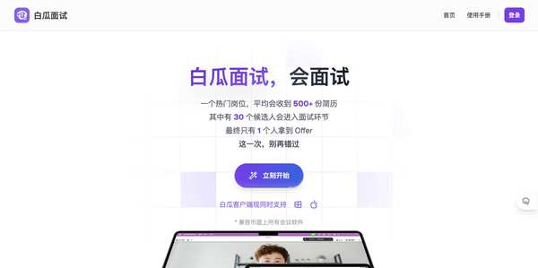 白瓜面试